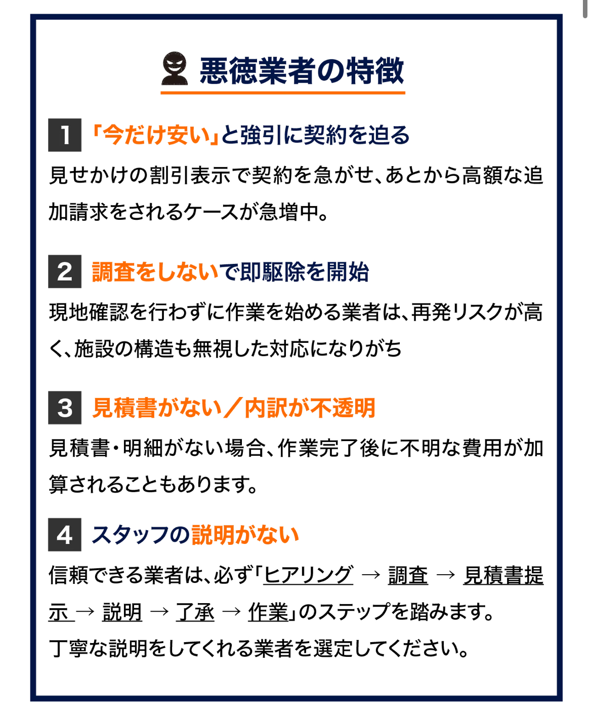 悪徳業者の特徴と対策
