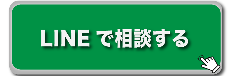 LINEで今すぐ無料相談