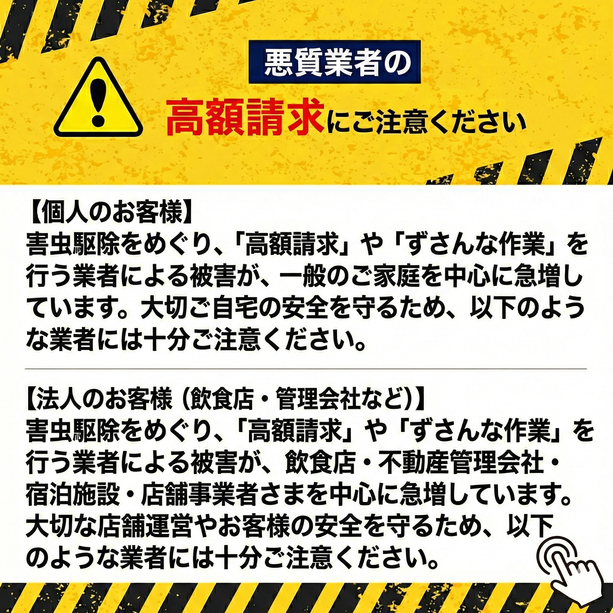 悪質業者の高額請求にご注意ください タップで詳細表示