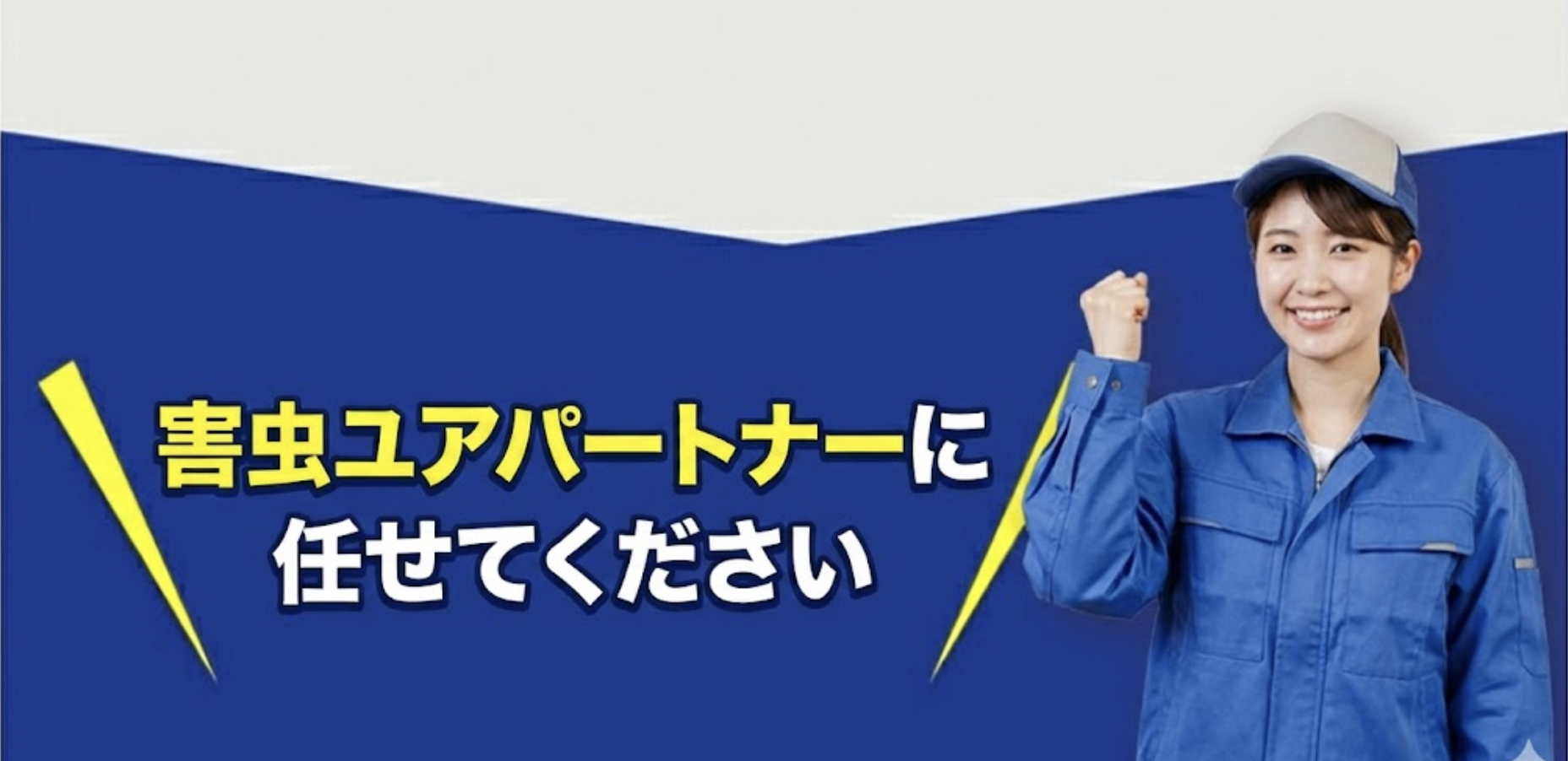 害虫ユアパートナーに任せてください