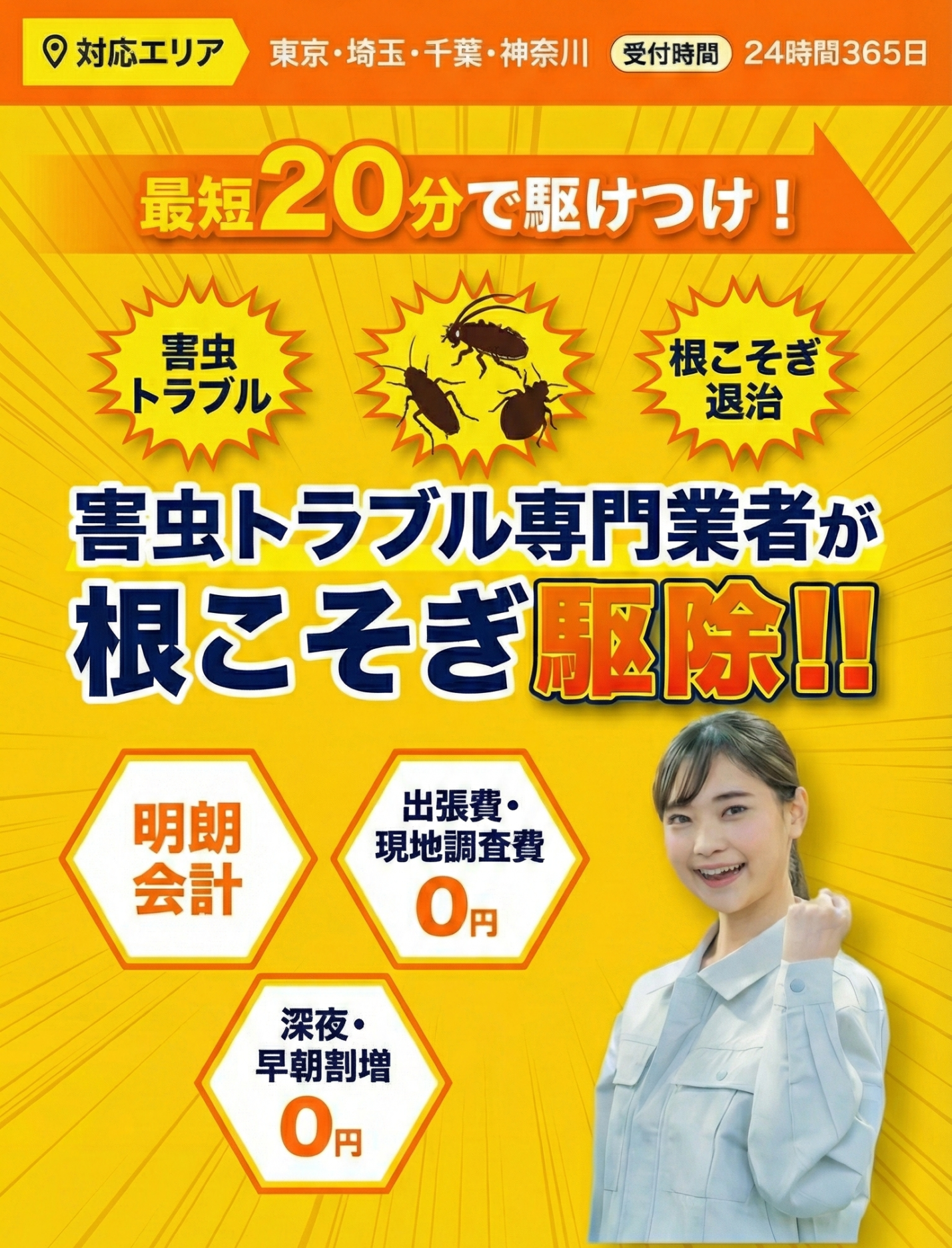 害虫ユアパートナー 24時間最短20分で駆けつけ