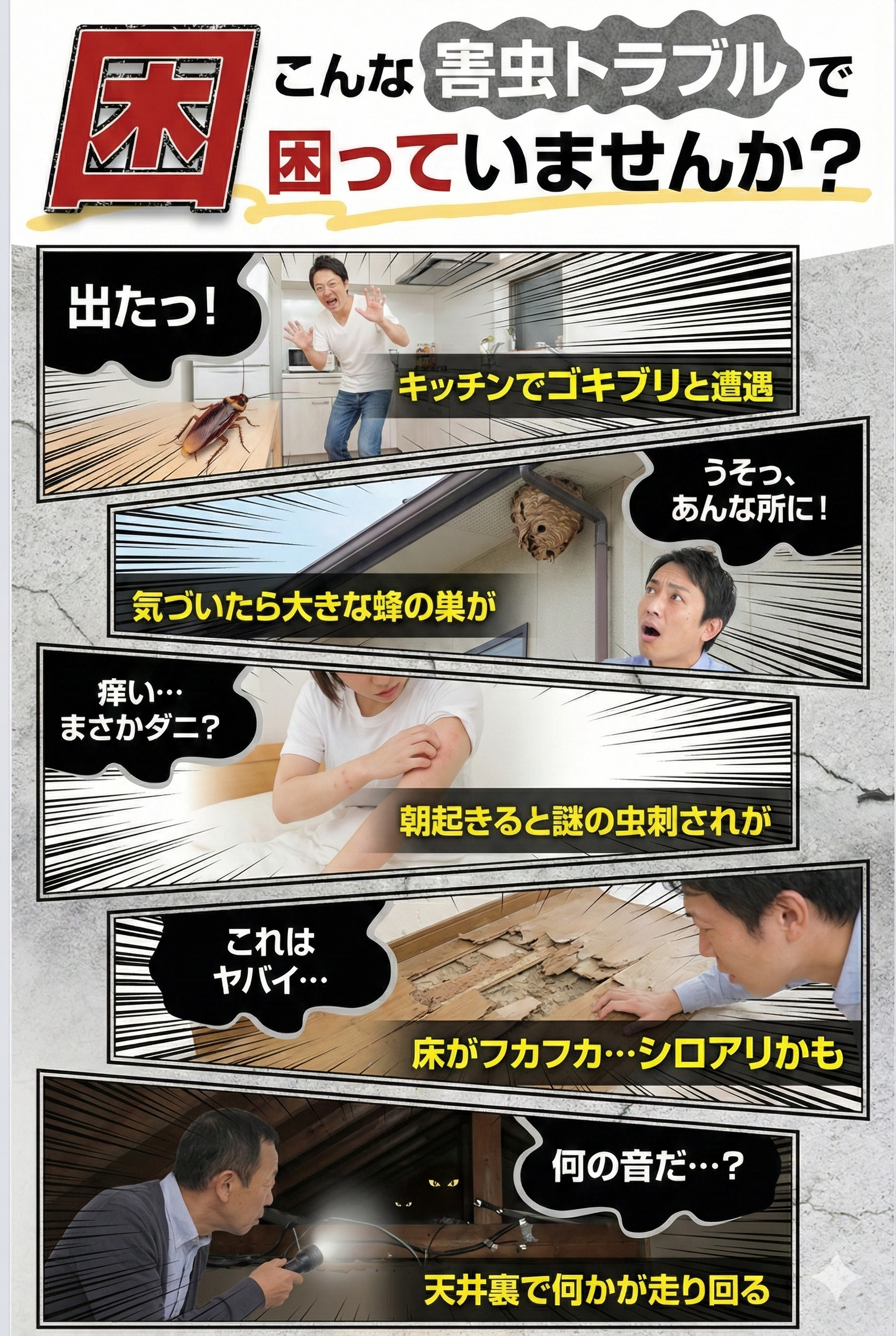 こんな害虫トラブルで困っていませんか？