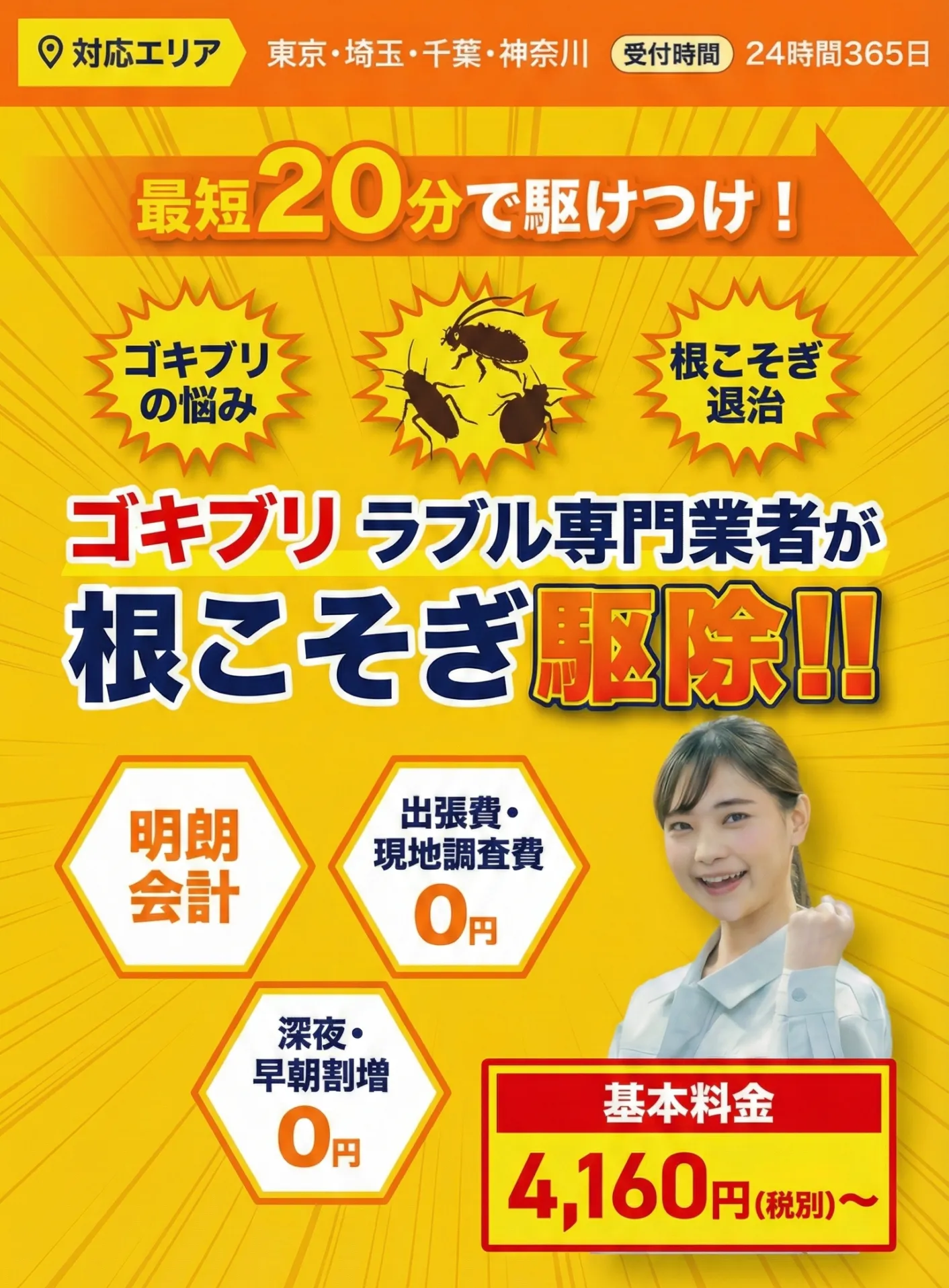 三鷹市のゴキブリトラブル専門業者が根こそぎ駆除！最短20分で駆けつけ
