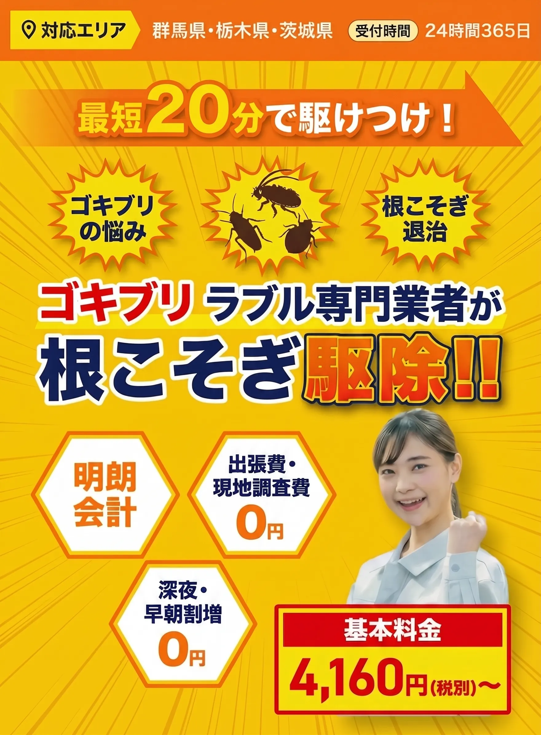群馬ゴキブリトラブル専門業者が根こそぎ駆除！最短20分で駆けつけ
